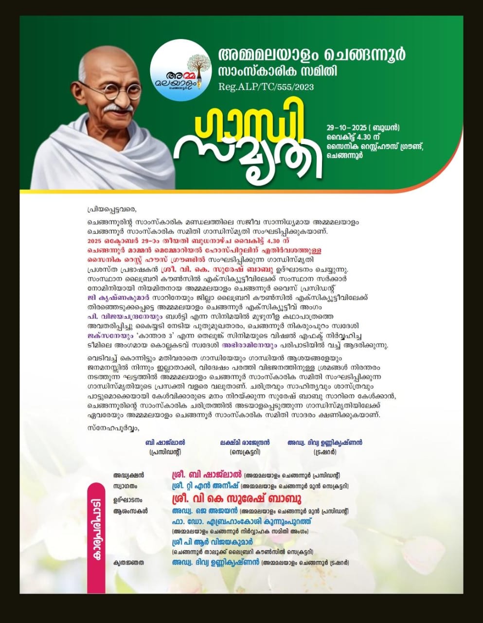  അമ്മമലയാളം ചെങ്ങന്നൂർ സാംസ്കാരിക സമിതിയുടെ ആഭിമുഖ്യത്തിൽ  ഗാന്ധി സ്മൃതി 